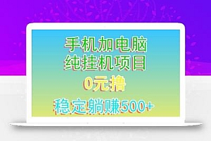 电脑手机宽带挂机项目,0技术,日入500+