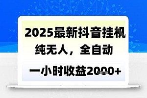 独家抖音无人撸礼物,全自动纯无人,长期稳定 一个小时收益2k+,小白当天拿结果【揭秘】