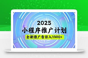 2025微信小程序推广计划,撸广告玩法,日均5张,稳定简单【揭秘】