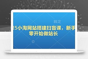 2025小淘网站搭建扫盲课,新手从零开始做站长