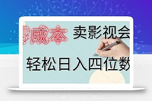 零成本卖影视会员,一天卖出上百单,轻松日入四位数