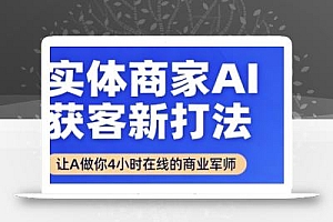 实体商家AI获客新打法【2025年9月】让AI做你24小时在线的商业军师,效率开挂,甩开盲目摸索