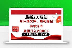 今日头条最新2.0玩法,思路简单,复制粘贴,轻松实现矩阵日入2000+