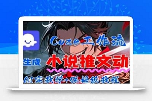 用Coze扣子工作流一键生成小说推文动漫短视频,全流程保姆级教学