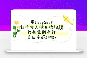 用DeepSeek制作古人健身操视频,收益拿到手软,单日变现数张