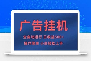 广告挂G全自动5张+项目,操作简单,小白轻松上手【揭秘】