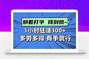 打字搞钱,1小时狂赚300+多劳多得,有手就能做!