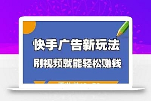 快手广告新玩法,刷视频就能轻松挣钱,一天收益10-50+