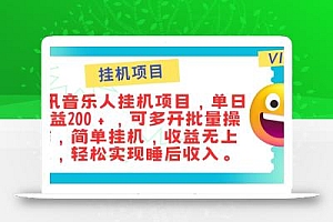 最新正规音乐人挂机项目,单号日入100+,可多开批量操作,轻松实现睡后收入