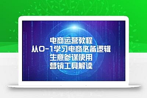 电商运营教程:从0-1学习电商必备逻辑, 生意参谋使用, 营销工具解读