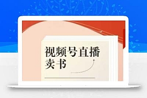 视频号直播卖书课程+陪跑班,视频号直播卖书,通过分享知识获取50%-70%丰厚佣金
