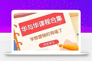 华与华课程合集,学做营销的有福了