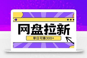 最新UC网盘拉新玩法2.0,云机操作无需真机单日可自撸3张【揭秘】