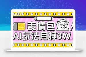 AI表情包新玩法,扣子工作流一键生成,多种变现方式,手把手教你月入30000+