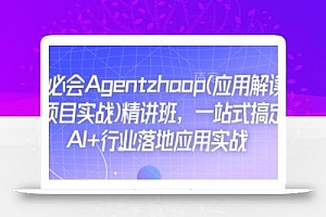 Ai必会Agent(应用解读+项目实战)精讲班,一站式搞定AI+行业落地应用实战