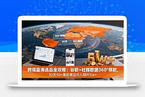 跨境蓝海选品全攻略:谷歌+社媒数据360°筛款,30天50+爆款单店月入额外5w+