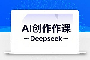 AI短视频创作与电商运营,解锁抖音广告分成,电商变现等运营秘籍