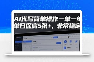 AI代写简单操作一单一结,单日保底5张+,非常稳定【揭秘】