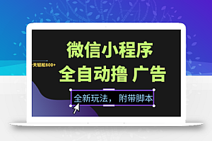微信小程序挂机撸广告,全新玩法,新手一天轻松800+【附带脚本】