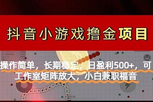 【抖音小游戏发行人计划项目】操作简单,长期稳定,日盈利500+,可工作…