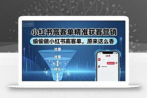 小红书高客单精准获客营销,偷偷做小红书高客单,原来这么香