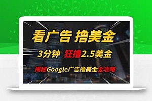 看广告,撸美金!!3分钟赚2.5美金!!日入200美金不是梦!揭秘Google…