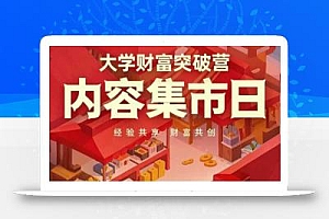 大学财富突破营,内容集市日,经验共享,财富共创