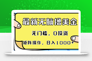 最新无脑撸美金项目,无门槛,0投资,可矩阵操作,单日收入可达1000+