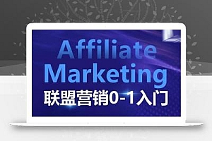 Affiliate Marketing联盟营销0-1入门,联盟营销基本逻辑 联盟平台逻辑及联盟客逻辑全面详解
