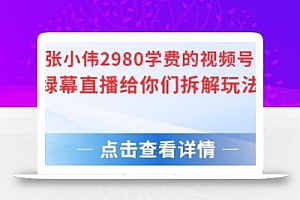 张小伟2980付费额视频号绿幕直播给你们拆解玩法