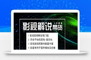 电影解说剪辑实操带货全新蓝海市场,电影解说实操课程