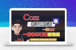 COZE扣子工作流一键生成一分钟学英语短视频,保姆级教程-智能体搭建-项目实操