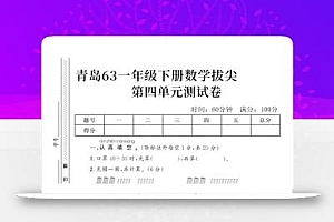 2025青岛63一下数学第四单元拔尖测试卷3