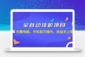 全自动挂机项目,无需电脑,手机就可操作,收益无上限
