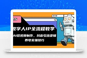数字人IP全流程教学,AI短视频制作,抖音引流逻辑,养号实操技巧