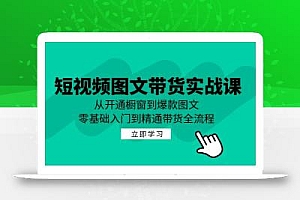短视频图文带货实战课:从开通橱窗到爆款图文,零基础入门到精通带货