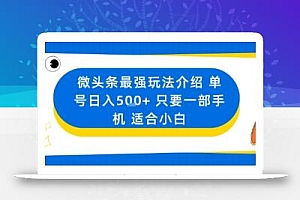 微头条最强玩法介绍一个号日入5张+只要一部手机适合小白