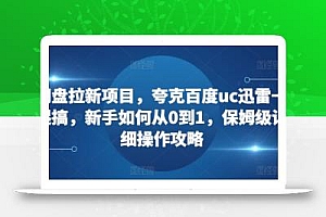 网盘拉新项目,夸克百度uc迅雷一起搞,新手如何从0到1,保姆级详细操作攻略