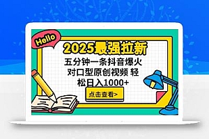 2025最强拉新,单用户7块,30s一条爆火原创对口型视频,轻松破百万日入1000+
