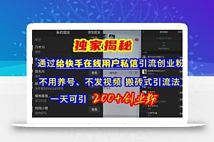 快手引流创业粉,不用养号、不发视频、搬砖式引流法,一天可引200+创业粉【揭秘】
