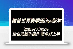 魔兽世界plus版本全自动打金搬砖,单机500+,操作简单好上手【揭秘】