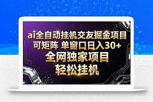 AI全自动聊天交友掘金项目,批量可矩阵,单窗口收益轻松30+【揭秘】