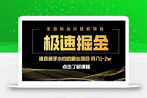 急速掘金,单设备日入600+,小白轻松月入一万八 副业的不二之选