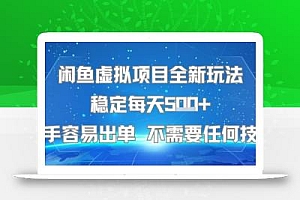 闲鱼虚拟项目全新玩法稳定每天5张+新手容易出单 不需要任何技术