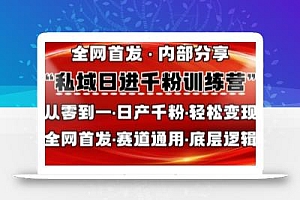 私域日进千粉训练营,全网首发,从0开始带你做好私域,适用于任何赛道,让日产千粉不再是梦