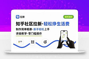知乎社区拉新,制作简单粗暴,新手轻松上手,详细教学,轻松挣取生活费