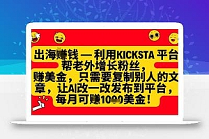 利用kicksta平台帮老外涨粉挣美金,每月收益1000美刀