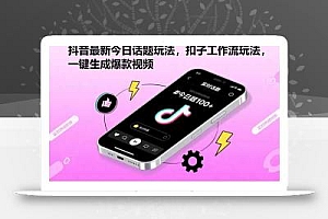 抖音最新今日话题玩法,扣子工作流玩法,一键生成爆款视频