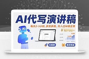 AI代写演讲稿,每天2-3小时,多劳多得,月入过W很正常