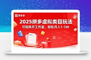 2025拼多多虚拟类目玩法,可矩阵开工作室,轻松月入1-5W